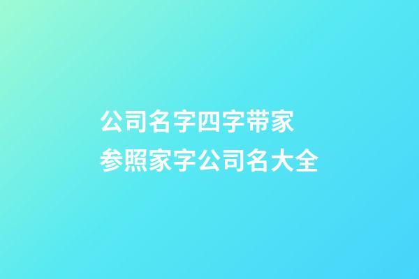 公司名字四字带家 参照家字公司名大全-第1张-公司起名-玄机派